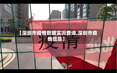 【深圳市疫情数据实况查询,深圳市疫情信息】-第2张图片