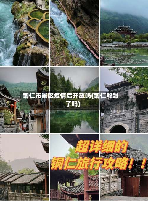 铜仁市景区疫情后开放吗(铜仁解封了吗)-第3张图片