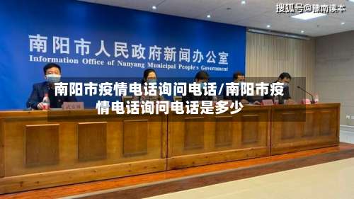南阳市疫情电话询问电话/南阳市疫情电话询问电话是多少-第2张图片