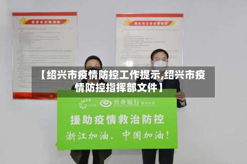 【绍兴市疫情防控工作提示,绍兴市疫情防控指挥部文件】-第2张图片