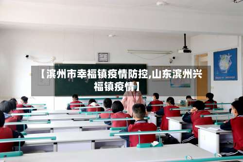 【滨州市幸福镇疫情防控,山东滨州兴福镇疫情】-第3张图片