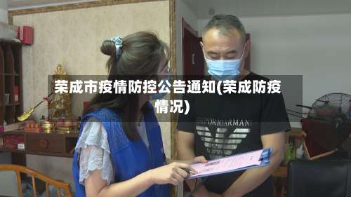 荣成市疫情防控公告通知(荣成防疫情况)-第2张图片