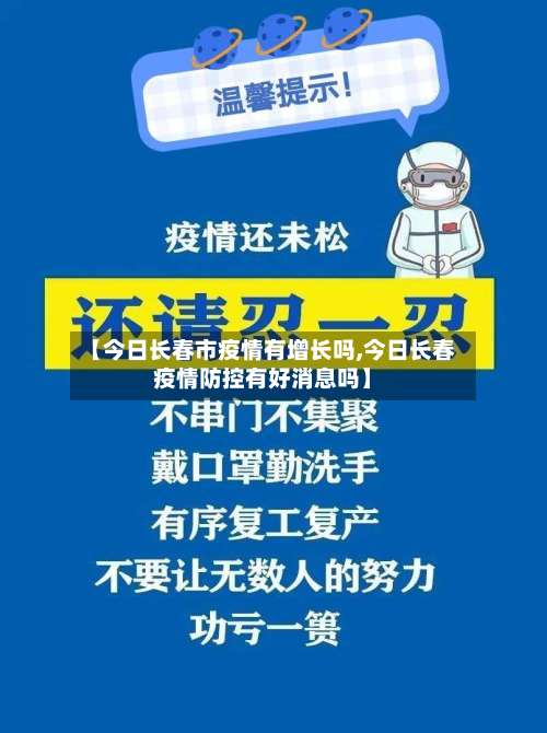 【今日长春市疫情有增长吗,今日长春疫情防控有好消息吗】-第1张图片