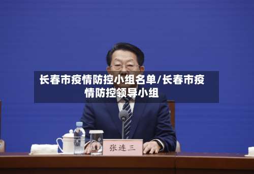 长春市疫情防控小组名单/长春市疫情防控领导小组-第2张图片