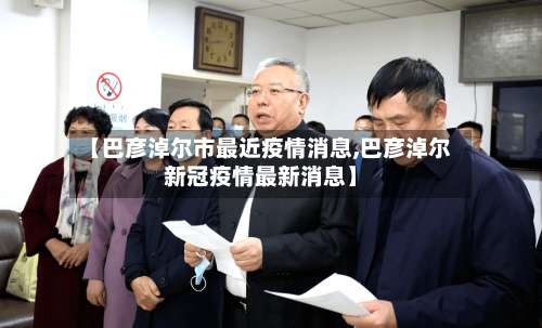 【巴彦淖尔市最近疫情消息,巴彦淖尔新冠疫情最新消息】-第1张图片