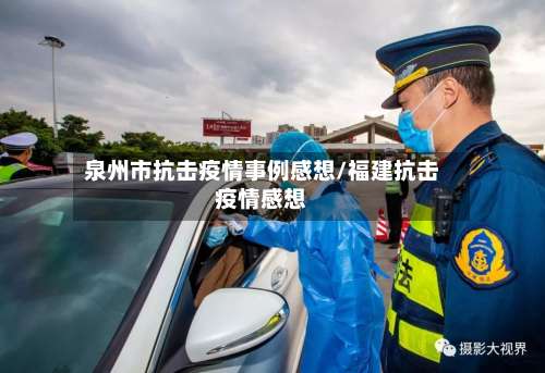 泉州市抗击疫情事例感想/福建抗击疫情感想-第1张图片