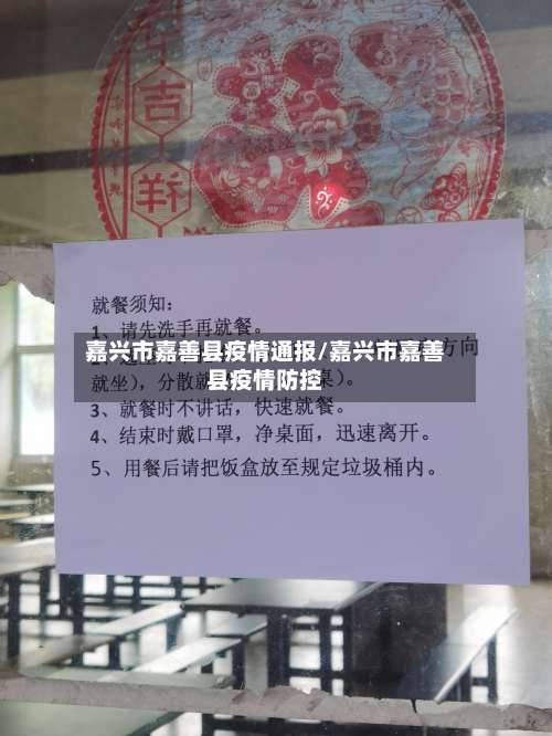 嘉兴市嘉善县疫情通报/嘉兴市嘉善县疫情防控-第1张图片