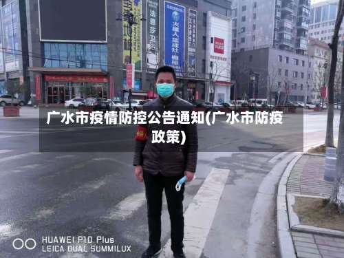 广水市疫情防控公告通知(广水市防疫政策)-第2张图片