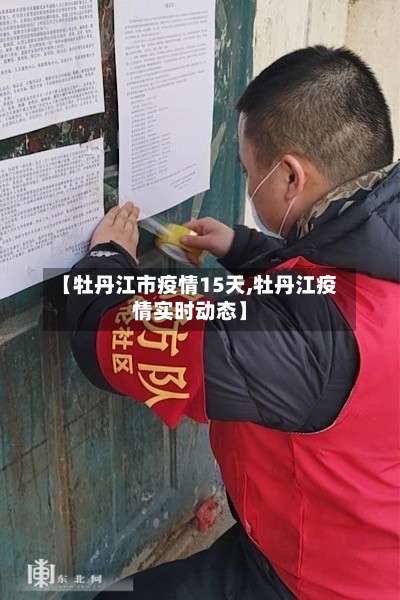 【牡丹江市疫情15天,牡丹江疫情实时动态】-第1张图片