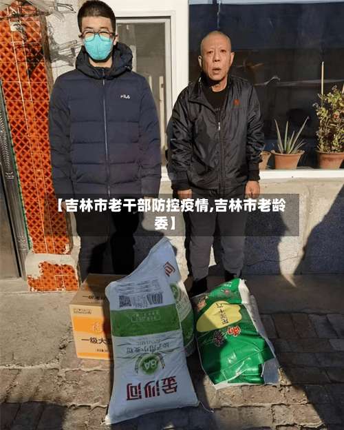 【吉林市老干部防控疫情,吉林市老龄委】-第2张图片