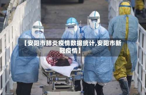 【安阳市肺炎疫情数据统计,安阳市新冠疫情】-第1张图片