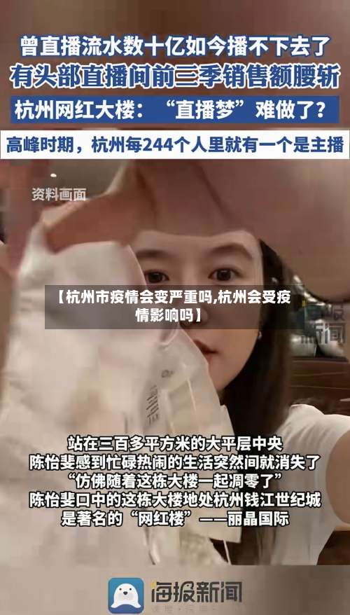 【杭州市疫情会变严重吗,杭州会受疫情影响吗】-第3张图片