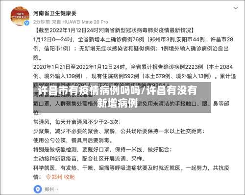 许昌市有疫情病例吗吗/许昌有没有新增病例-第2张图片