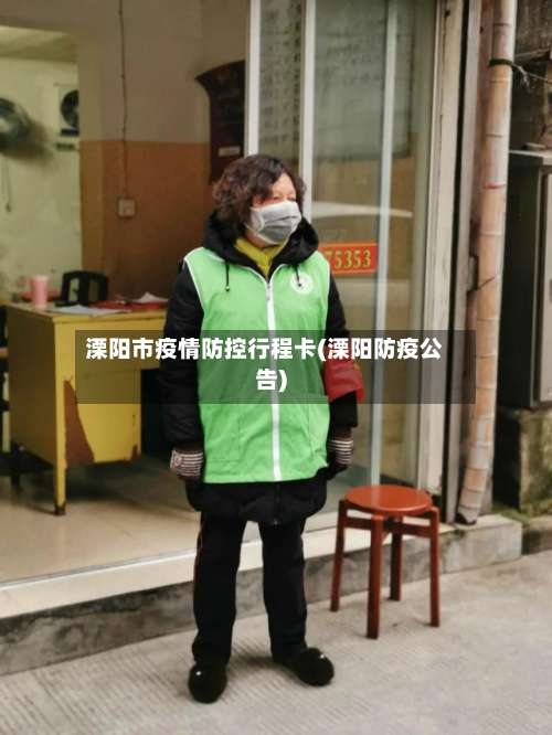 溧阳市疫情防控行程卡(溧阳防疫公告)-第2张图片