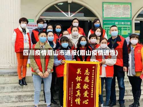 四川疫情眉山市通报(眉山疫情通告)-第2张图片