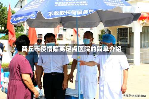 商丘市疫情隔离定点医院的简单介绍-第1张图片