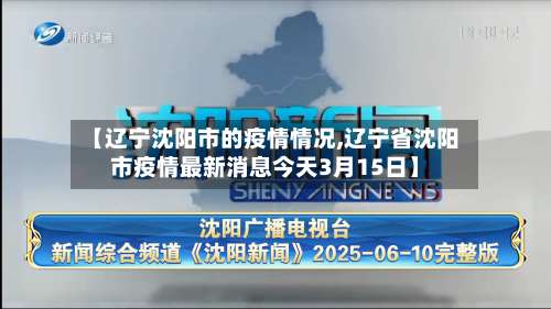 【辽宁沈阳市的疫情情况,辽宁省沈阳市疫情最新消息今天3月15日】-第1张图片