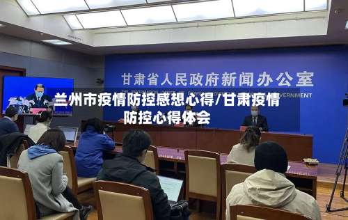 兰州市疫情防控感想心得/甘肃疫情防控心得体会-第1张图片