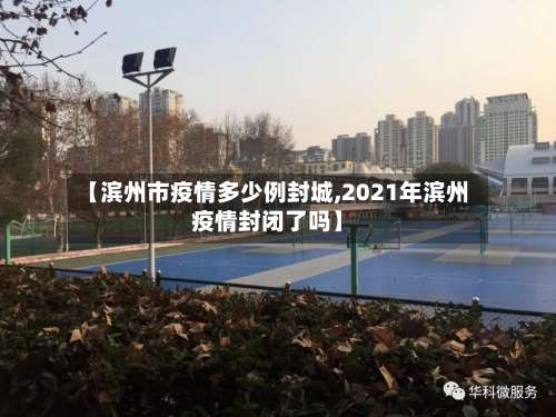 【滨州市疫情多少例封城,2021年滨州疫情封闭了吗】-第1张图片