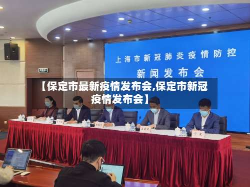 【保定市最新疫情发布会,保定市新冠疫情发布会】-第1张图片