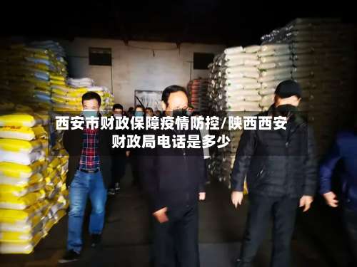 西安市财政保障疫情防控/陕西西安财政局电话是多少-第2张图片