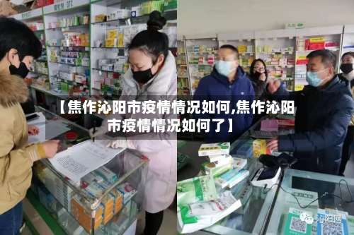 【焦作沁阳市疫情情况如何,焦作沁阳市疫情情况如何了】-第2张图片