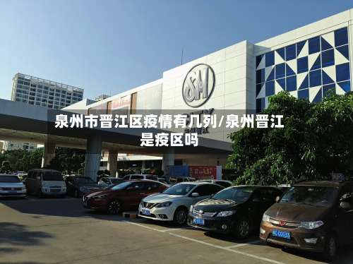 泉州市晋江区疫情有几列/泉州晋江是疫区吗-第2张图片