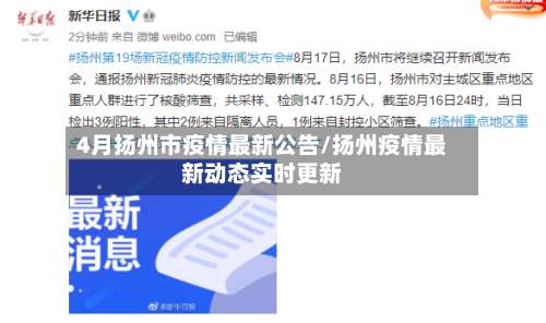 4月扬州市疫情最新公告/扬州疫情最新动态实时更新-第1张图片