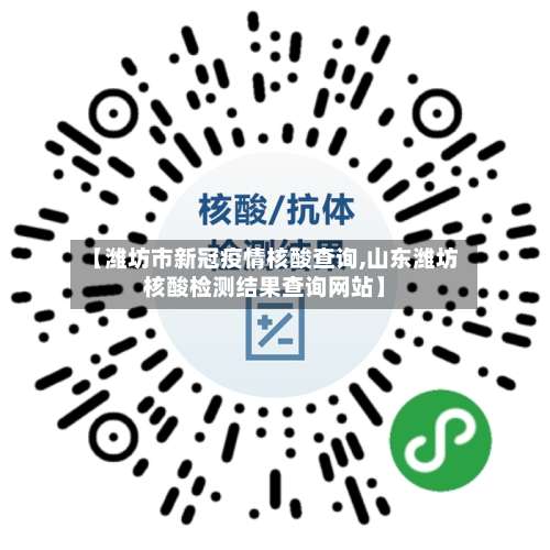【潍坊市新冠疫情核酸查询,山东潍坊核酸检测结果查询网站】-第2张图片