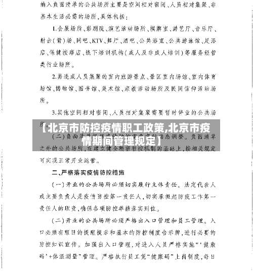 【北京市防控疫情职工政策,北京市疫情期间管理规定】-第3张图片