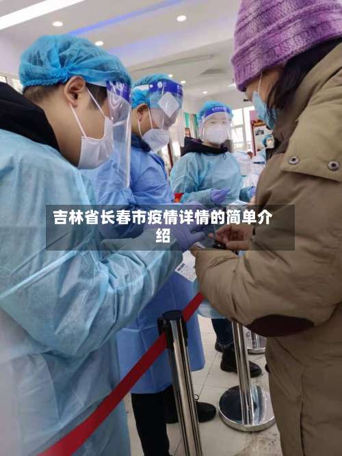吉林省长春市疫情详情的简单介绍-第2张图片
