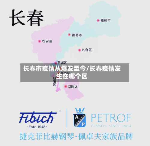 长春市疫情从爆发至今/长春疫情发生在哪个区-第3张图片