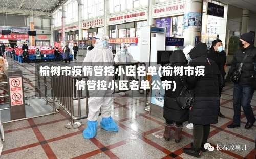 榆树市疫情管控小区名单(榆树市疫情管控小区名单公布)-第1张图片