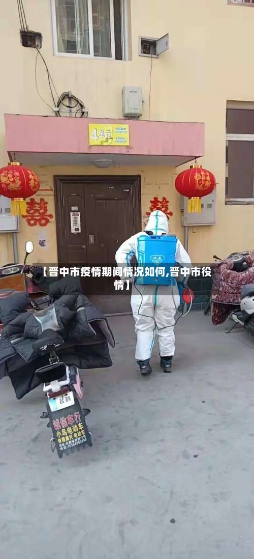 【晋中市疫情期间情况如何,晋中市役情】-第1张图片