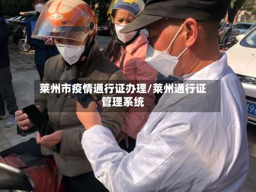 莱州市疫情通行证办理/莱州通行证管理系统-第3张图片