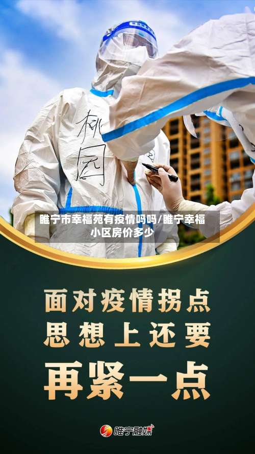 睢宁市幸福苑有疫情吗吗/睢宁幸福小区房价多少-第1张图片