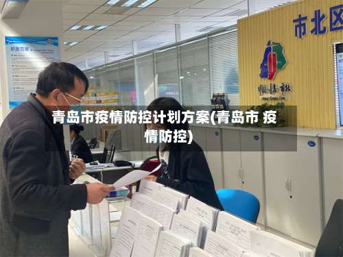 青岛市疫情防控计划方案(青岛市 疫情防控)-第1张图片