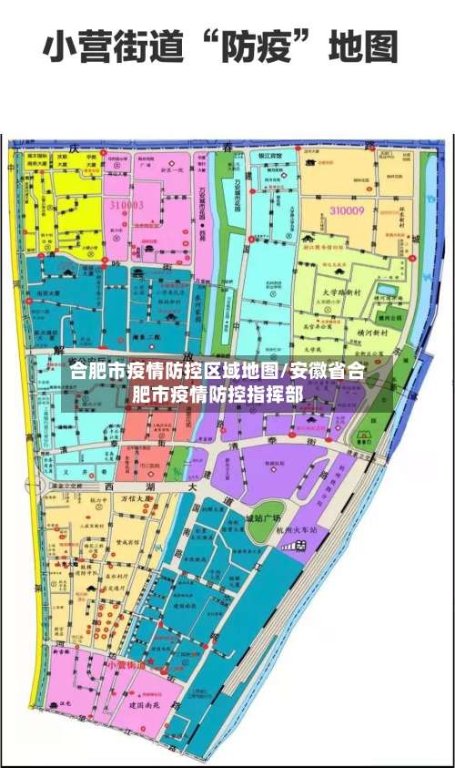 合肥市疫情防控区域地图/安徽省合肥市疫情防控指挥部-第2张图片