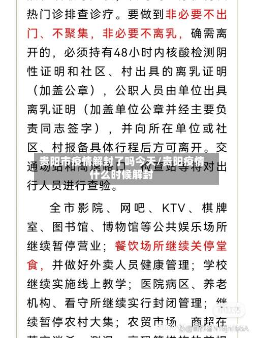 贵阳市疫情解封了吗今天/贵阳疫情什么时候解封-第3张图片