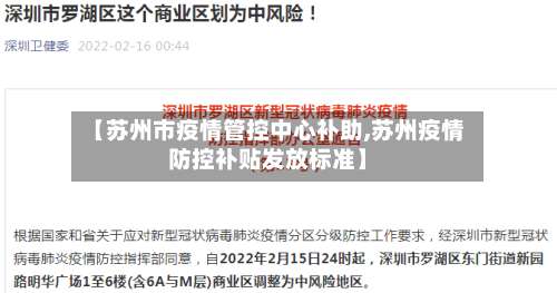 【苏州市疫情管控中心补助,苏州疫情防控补贴发放标准】-第1张图片