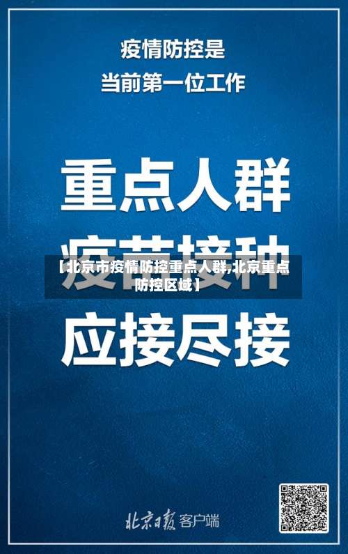 【北京市疫情防控重点人群,北京重点防控区域】-第2张图片