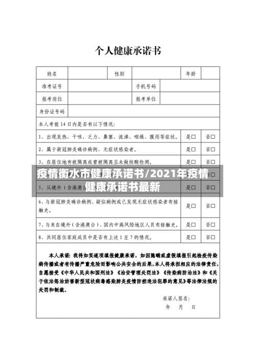 疫情衡水市健康承诺书/2021年疫情健康承诺书最新-第1张图片