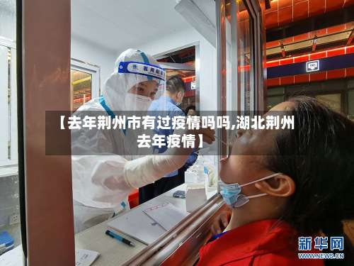 【去年荆州市有过疫情吗吗,湖北荆州去年疫情】-第3张图片