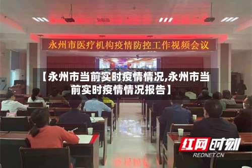 【永州市当前实时疫情情况,永州市当前实时疫情情况报告】-第2张图片