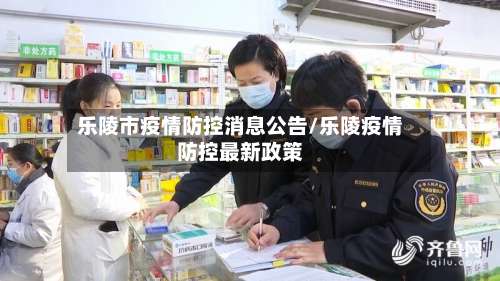 乐陵市疫情防控消息公告/乐陵疫情防控最新政策-第2张图片