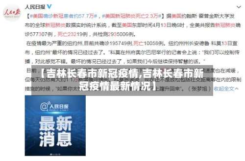 【吉林长春市新冠疫情,吉林长春市新冠疫情最新情况】-第1张图片