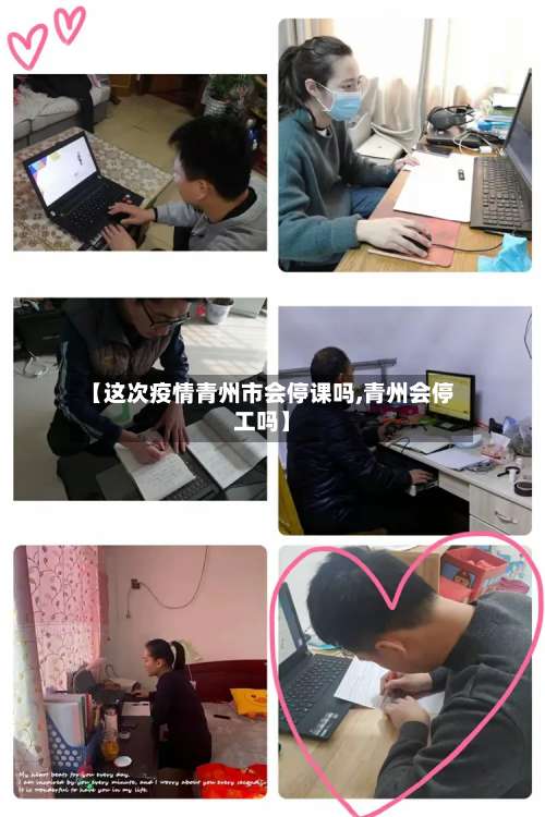 【这次疫情青州市会停课吗,青州会停工吗】-第1张图片