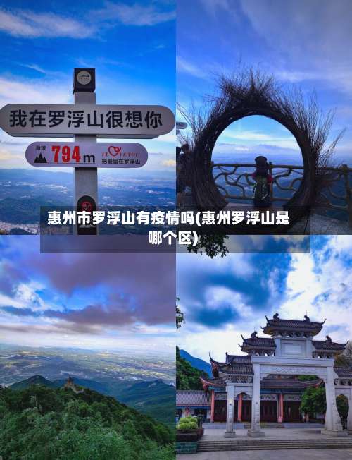 惠州市罗浮山有疫情吗(惠州罗浮山是哪个区)-第3张图片