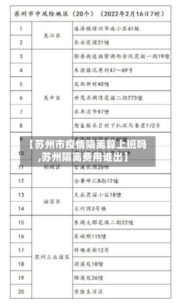 【苏州市疫情隔离算上班吗,苏州隔离费用谁出】-第1张图片