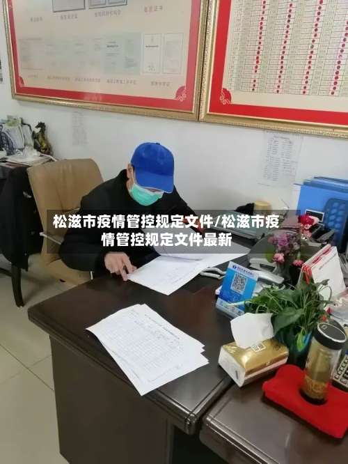 松滋市疫情管控规定文件/松滋市疫情管控规定文件最新-第1张图片
